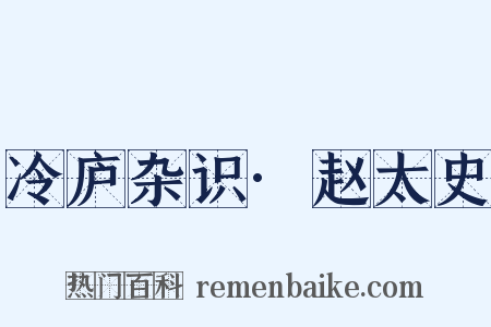 冷庐杂识·赵太史是什么意思的图片